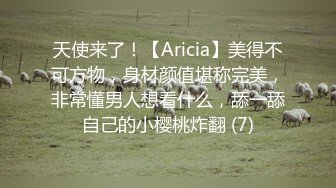 天使来了！【Aricia】美得不可方物，身材颜值堪称完美，非常懂男人想看什么，舔一舔自己的小樱桃炸翻 (7)