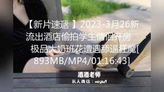 【新片速遞 】2023-3月26新流出酒店偷拍学生情侣开房❤️极品大奶班花遭遇舔逼狂魔[893MB/MP4/01:16:43]