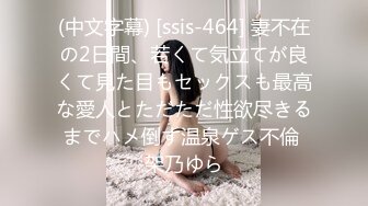 (中文字幕) [ssis-464] 妻不在の2日間、若くて気立てが良くて見た目もセックスも最高な愛人とただただ性欲尽きるまでハメ倒す温泉ゲス不倫 架乃ゆら