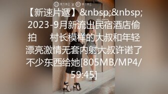 【新速片遞】&nbsp;&nbsp;2023-9月新流出民宿酒店偷拍❤️村长模样的大叔和年轻漂亮激情无套内射大叔许诺了不少东西给她[805MB/MP4/59:45]