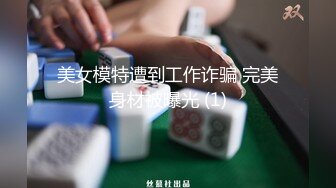 美女模特遭到工作诈骗 完美身材被曝光 (1)