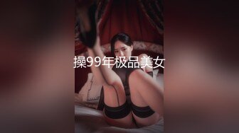 操99年极品美女