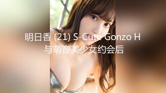 明日香 (21) S-Cute Gonzo H 与萌音美少女约会后