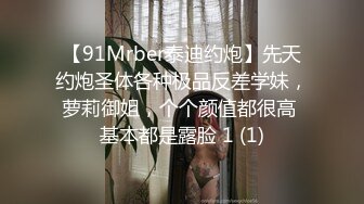 【91Mrber泰迪约炮】先天约炮圣体各种极品反差学妹，萝莉御姐，个个颜值都很高 基本都是露脸 1 (1)