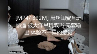 [MP4/ 892M] 黑丝闺蜜互玩舔逼 被大洋吊玩双飞 无套输出 体验不一样的感觉