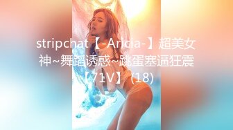 stripchat【-Aricia-】超美女神~舞蹈诱惑~跳蛋塞逼狂震【71V】 (18)