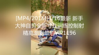 [MP4/201M]4/16最新 新手大神自剪全新寸止训练控制射精高潮到最后VIP1196