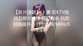 【新片速遞】 人妻 在KTV挑战五根大棒棒 游刃有余 玩的好嗨很开心 [330MB/MP4/05:44]