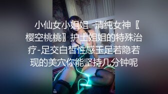 极品超性感00后学妹 笔直筷子般美腿 夹子音刺激娇喘，美腿抗肩爆操小蜜穴，能让女人驯服在胯下 不需要花言巧语