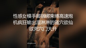 性感女模手脚捆绑束缚高速炮机疯狂输出湿淋淋的骚穴欲仙欲死穴门大开