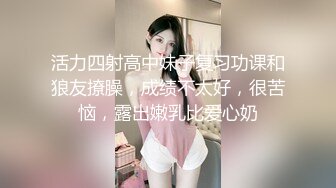 活力四射高中妹子复习功课和狼友撩臊，成绩不太好，很苦恼，露出嫩乳比爱心奶