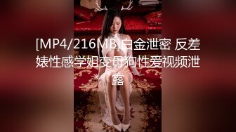 [MP4/216MB]白金泄密 反差婊性感学姐变母狗性爱视频泄露