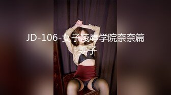 JD-106-女子凌辱学院奈奈篇-雯子