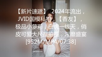 【新片速遞】  2024年流出，JVID国模私拍，【香友】，极品小萝莉，白虎一线天，俏皮可爱大尺度拍摄，淫靡盛宴[952M/MP4/07:38]