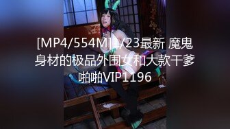 [MP4/554M]1/23最新 魔鬼身材的极品外围女和大款干爹啪啪VIP1196