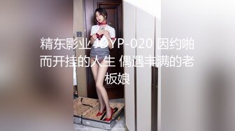 精东影业 JDYP-020 因约啪而开挂的人生 偶遇丰满的老板娘