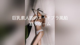 巨乳素人娘のヌードブラ風船割りゲーム