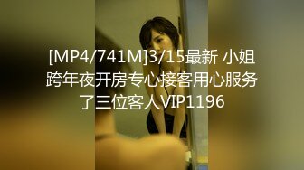 [MP4/741M]3/15最新 小姐跨年夜开房专心接客用心服务了三位客人VIP1196