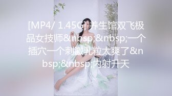 [MP4/ 1.45G] 养生馆双飞极品女技师&nbsp;&nbsp;一个插穴一个刺激乳粒太爽了&nbsp;&nbsp;内射升天