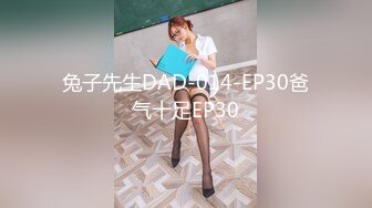 兔子先生DAD-014-EP30爸气十足EP30