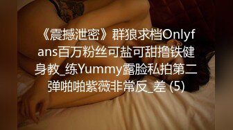 《震撼泄密》群狼求档Onlyfans百万粉丝可盐可甜撸铁健身教_练Yummy露脸私拍第二弹啪啪紫薇非常反_差 (5)