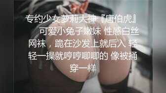 专约少女萝莉大神『唐伯虎』❤️可爱小兔子嫩妹 性感白丝网袜，跪在沙发上就后入 轻轻一操就哼哼唧唧的 像被捅穿一样