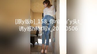 [原y版b]_158_你n家j丫y头t_诱y惑h特t写x_20220506