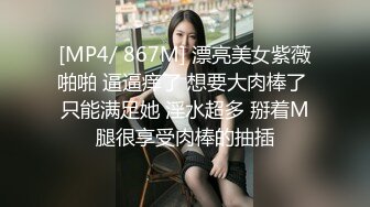 [MP4/ 867M] 漂亮美女紫薇啪啪 逼逼痒了 想要大肉棒了 只能满足她 淫水超多 掰着M腿很享受肉棒的抽插