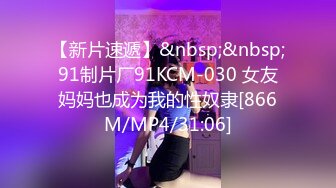 【新片速遞】&nbsp;&nbsp;91制片厂91KCM-030 女友妈妈也成为我的性奴隶[866M/MP4/31:06]