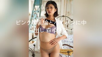 ピンクの乳綸とパイパンに中出し 森ゆきな