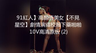 91紅人】高顏值美女【不見星空】劇情演繹校服下藥啪啪 10V高清原版 (2)