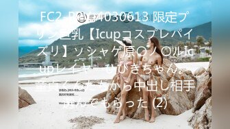 FC2-PPV-4030613 限定プリン巨乳【Icupコスプレパイズリ】ソシャゲ原〇ノ〇ルIcupレイヤーひびきちゃん。童貞くんたちから中出し相手選んでもらった (2)