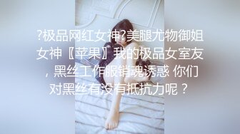 ?极品网红女神?美腿尤物御姐女神〖苹果〗我的极品女室友，黑丝工作服销魂诱惑 你们对黑丝有没有抵抗力呢？