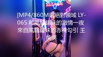 [MP4/860MB]絕對領域 LY-065 和風騷錶妹的激情一夜 來自風騷錶妹的赤裸勾引 王笑笑