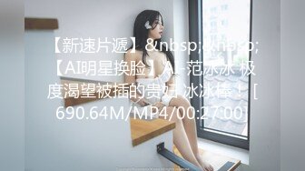 【新速片遞】&nbsp;&nbsp;【AI明星换脸】AI-范冰冰 极度渴望被插的贵妇 冰冰棒！ [690.64M/MP4/00:27:00]