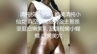 ✨清纯校花学妹✨唯美清纯小仙女 真空JK裙服务金主爸爸 坚挺白嫩美乳 超级粉嫩小蝴蝶 白虎美穴