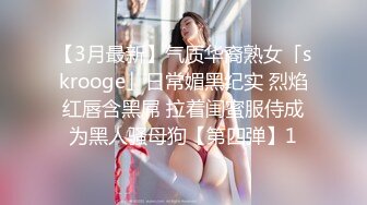 【3月最新】气质华裔熟女「skrooge」日常媚黑纪实 烈焰红唇含黑屌 拉着闺蜜服侍成为黑人骚母狗【第四弹】1