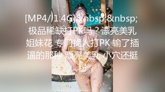 [MP4/ 1.4G]&nbsp;&nbsp; 极品稀缺打PK吗？漂亮美乳姐妹花 专门找人打PK 输了插逼的那种 漂亮美乳 小穴还挺粉