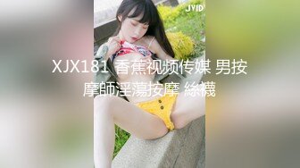 XJX181 香蕉视频传媒 男按摩師淫蕩按摩 絲襪