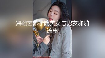 舞蹈艺术学院美女与男友啪啪流出