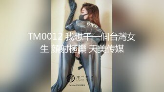 TM0012 我想干一個台灣女生 顔射極樂 天美传媒