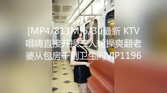 [MP4/811M]6/30最新 KTV唱嗨直接开操三人轮操爽翻老婆从包房干到卫生间VIP1196