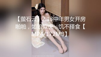 【萤石云】2.13中年男女开房啪啪，如狼似虎，饥不择食【MP4/172MB】