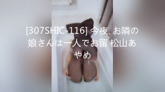 [307SHIC-116] 今夜､お隣の娘さんは一人でお留 松山あやめ