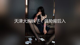 天津大胸妹子，强势背后入