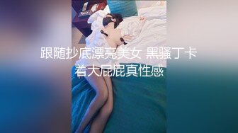 跟随抄底漂亮美女 黑骚丁卡着大屁屁真性感