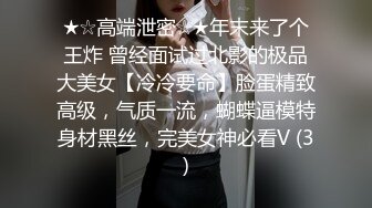 ★☆高端泄密☆★年末来了个王炸 曾经面试过北影的极品大美女【冷冷要命】脸蛋精致高级，气质一流，蝴蝶逼模特身材黑丝，完美女神必看V (3)