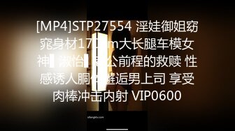 [MP4]STP27554 淫娃御姐窈窕身材170cm大长腿车模女神▌淑怡▌老公前程的救赎 性感诱人胴体邂逅男上司 享受肉棒冲击内射 VIP0600