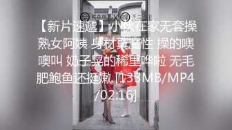 【新片速遞】小伙在家无套操熟女阿姨 身材真魔性 操的噢噢叫 奶子晃的稀里哗啦 无毛肥鲍鱼还挺嫩 [133MB/MP4/02:16]