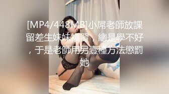 [MP4/448MB]小屌老師放課留差生妹妹複習，總是學不好，于是老師用另壹種方法懲罰她